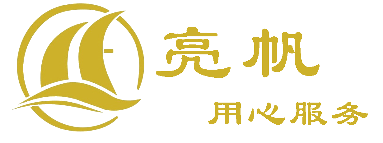 亮帆 用心服务 · 亮帆相随