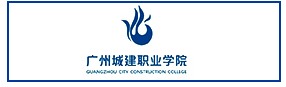 广州城建职业学院