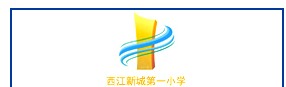 西江新城第一小学