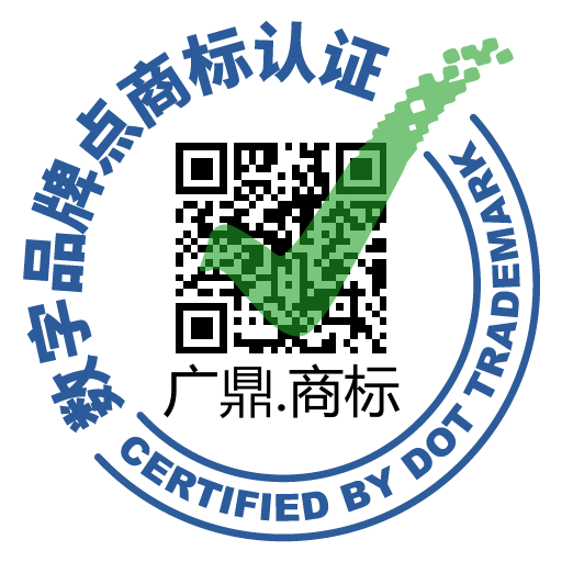 广鼎.商标 数字品牌点商标认证二维码