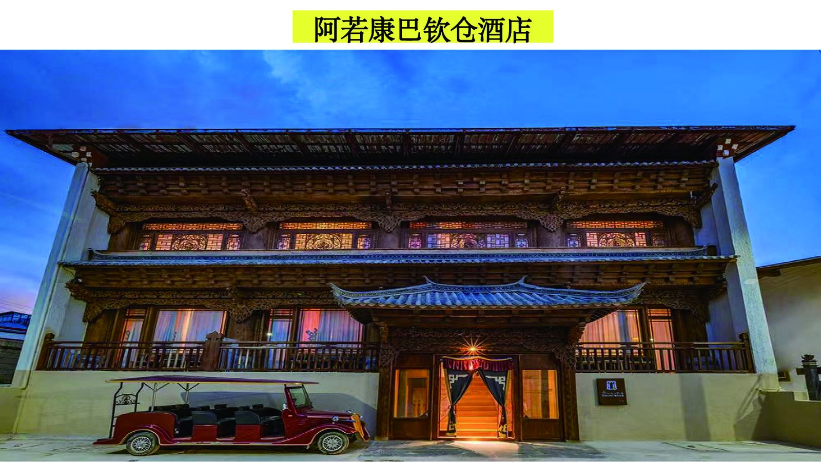 阿若康巴·钦仓酒店