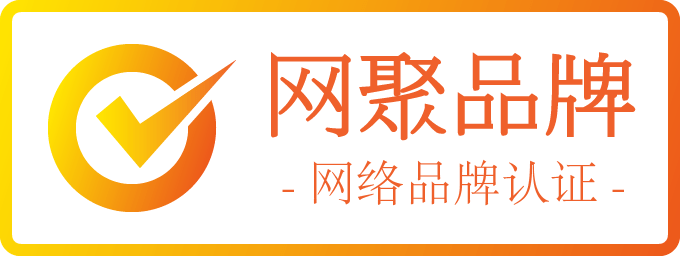 网聚品牌认证