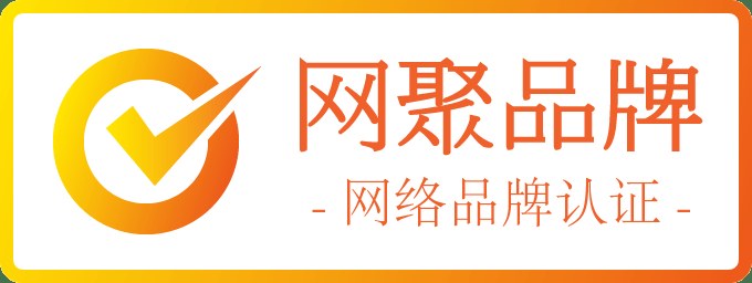 网聚品牌认证