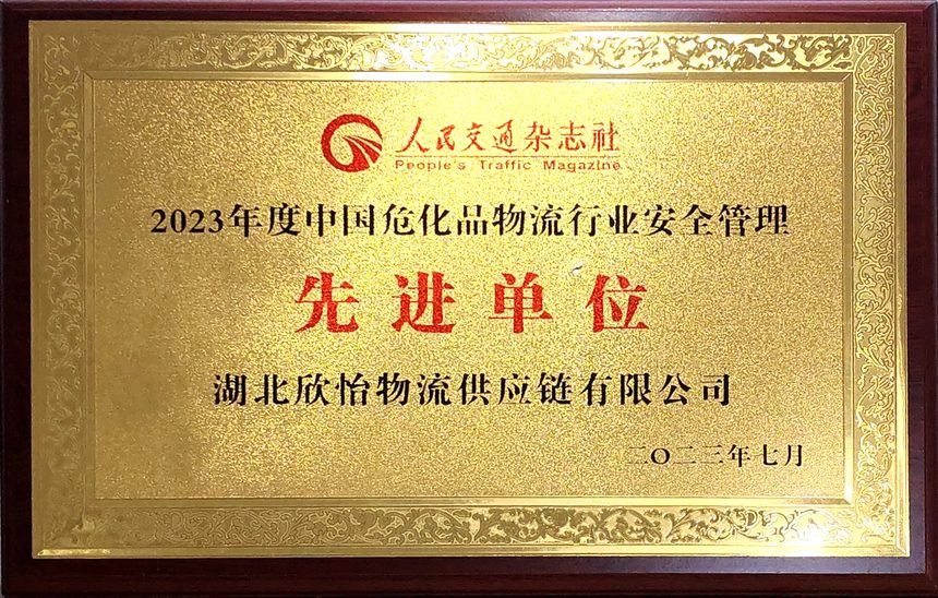 中国危化品物流行业安全管理先进单位