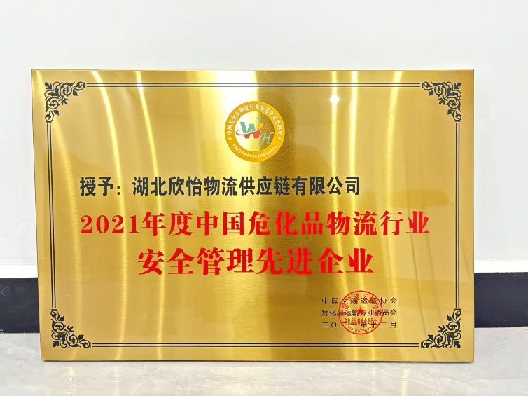 中国危化品物流行业安全管理先进企业