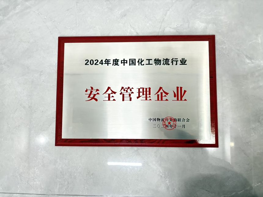 中国化工物流行业安全管理企业