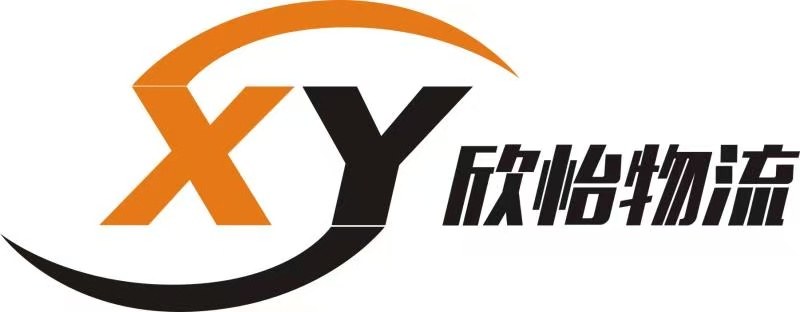 欣怡物流 XY LOGISTICS