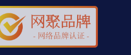网聚品牌认证