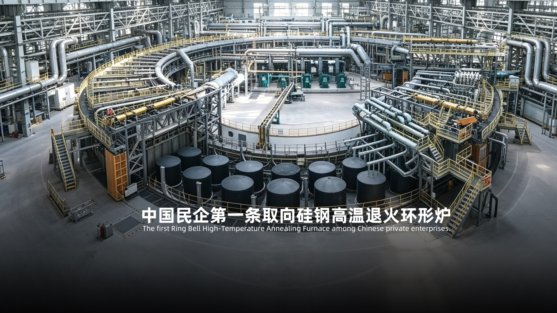 中国民企第一条取向硅钢高温退火环形炉