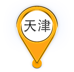 天津
