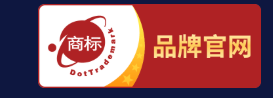 品牌官网认证