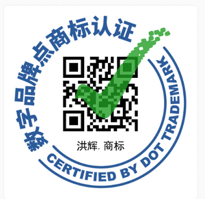 洪辉.商标 数字品牌点商标认证二维码