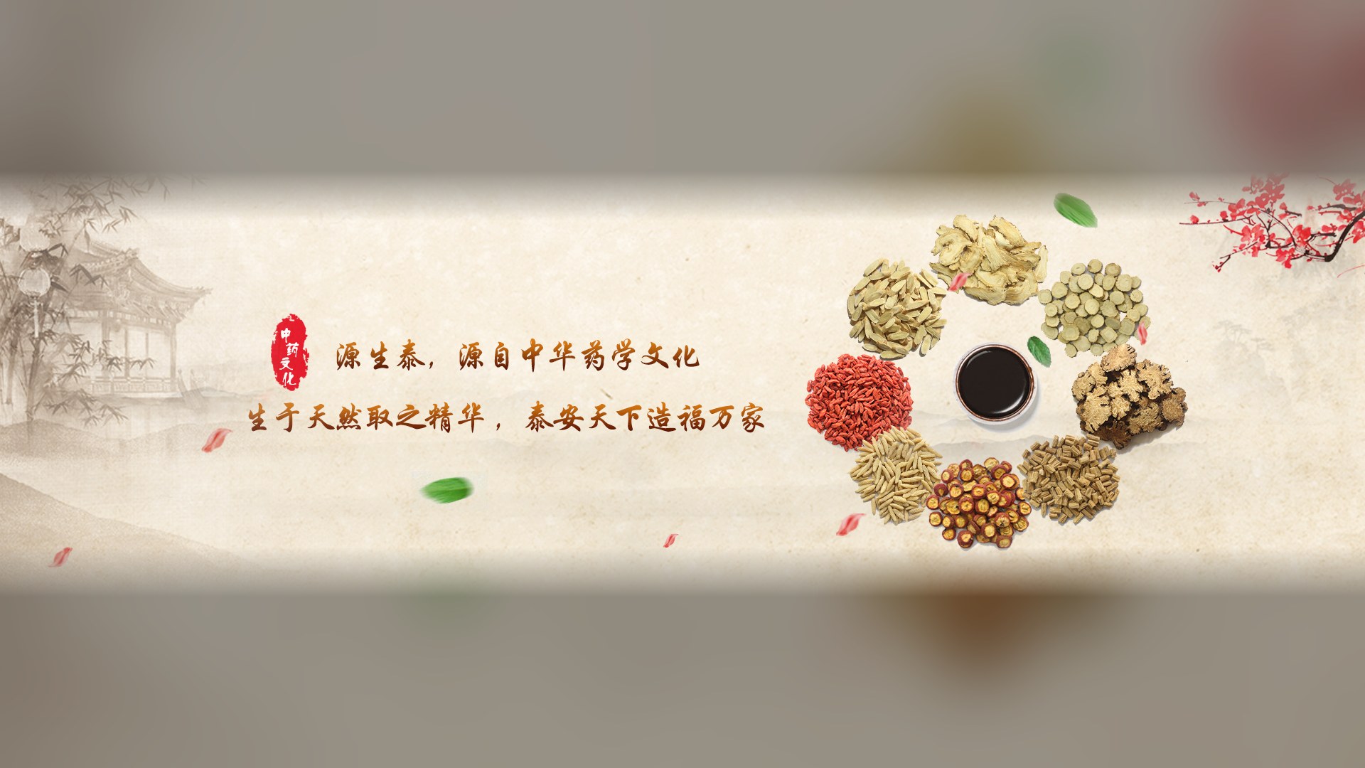 道地本草 · 古法新制