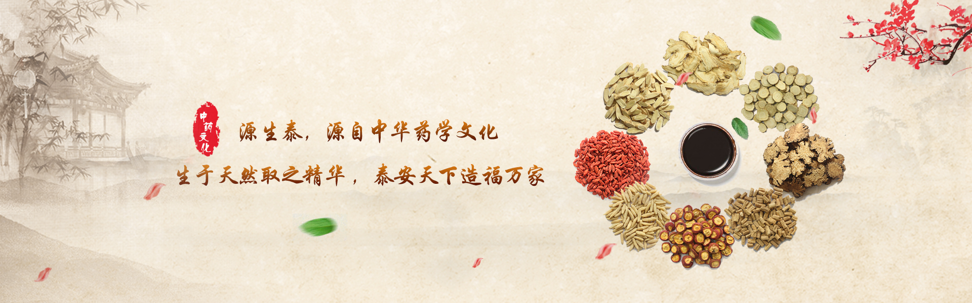 源生泰 源自中华药学文化