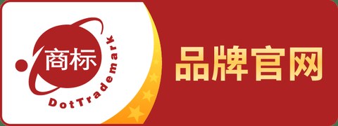 品牌官网认证