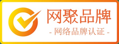 网聚品牌 · 网络品牌认证