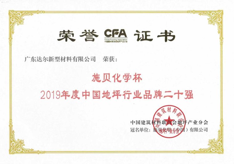 2019年度中国地坪行业品牌二十强