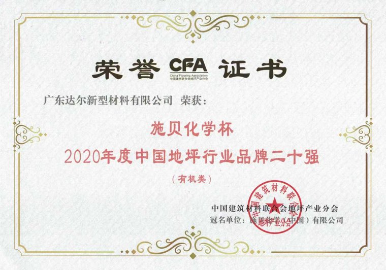 2020年度中国地坪行业品牌二十强
