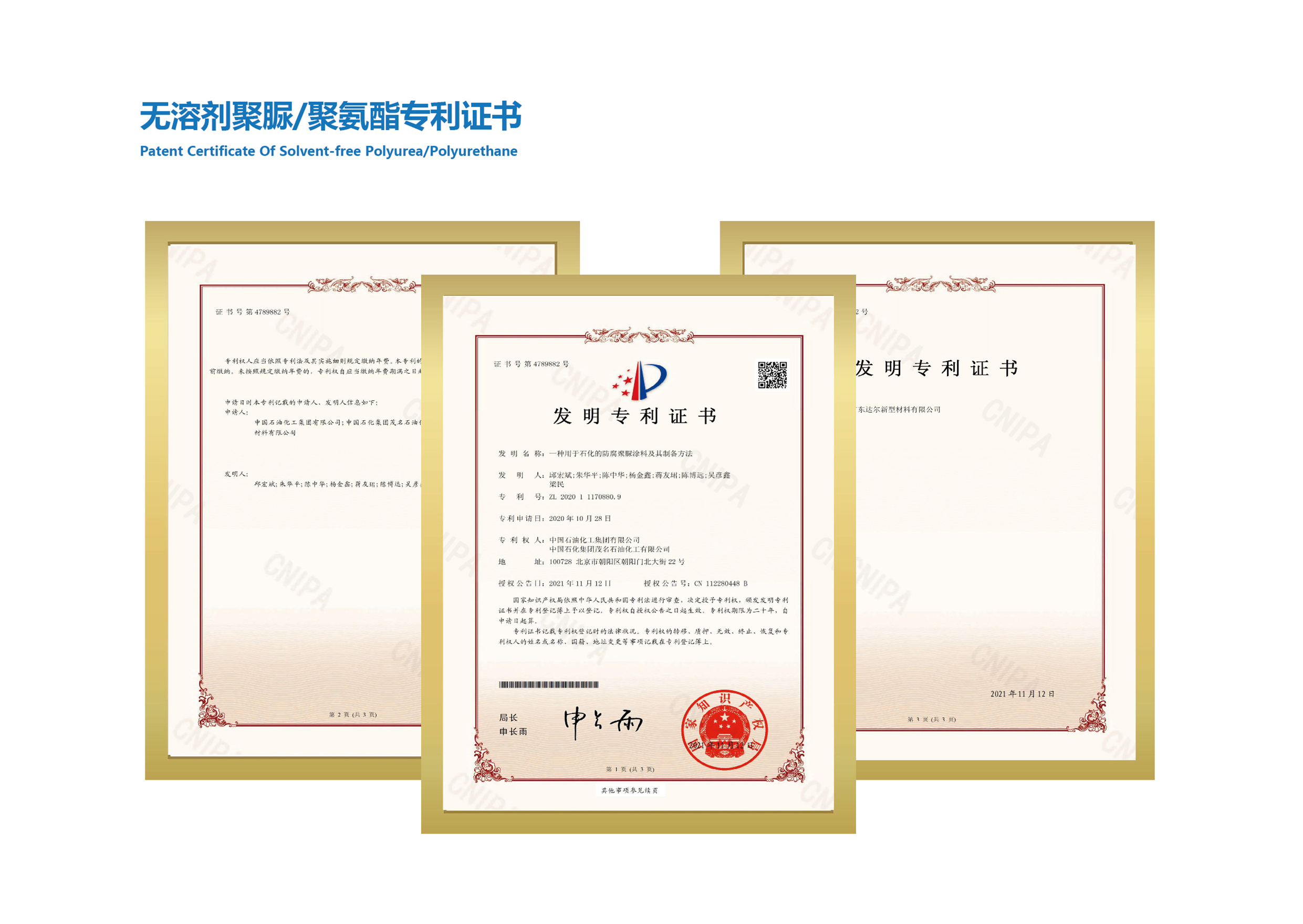 无溶剂腻脂/聚氨酯发明专利证书