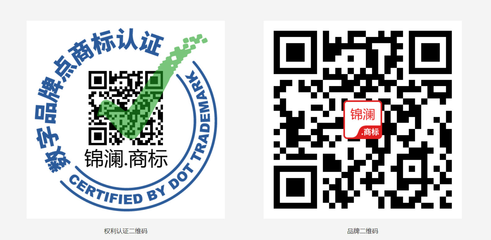 广州市锦澜消防设备有限公司 锦澜.商标 数字品牌认证二维码