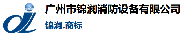 广州市锦澜消防设备有限公司 锦澜.商标