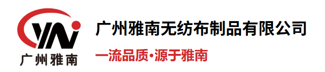 广州雅南无纺布制品有限公司