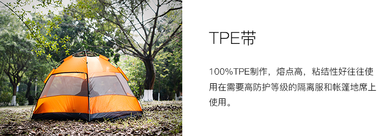 TPE带：100%TPE制作，熔点高，粘结性好，常用于高防护等级隔离服和帐篷地席