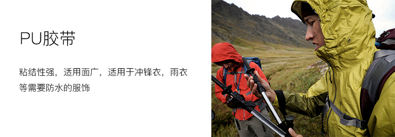 PU胶带：粘结性强，适用面广，适用于冲锋衣、雨衣等需要防水的服饰
