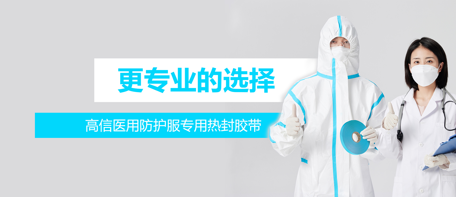 防护服专用贴条